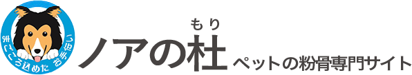 ペットの遺骨の粉骨専門サイト